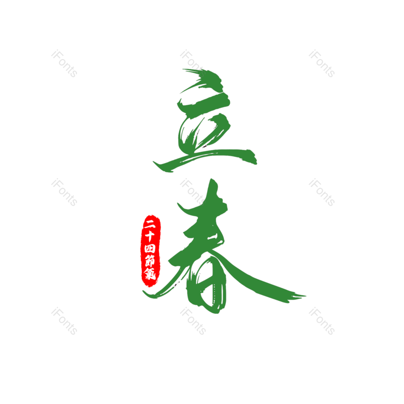 艺术字图片,立春元素,PNG,免抠素材